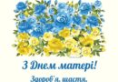 Вітаємо з Днем матері!