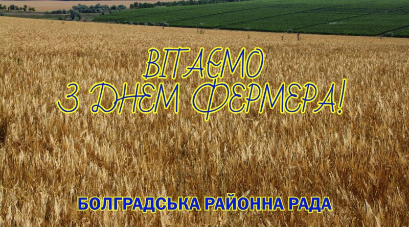 ВІТАЄМО З ДНЕМ ФЕРМЕРА!