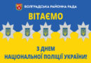 Шановні працівники Національної поліції!
