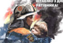 ВІТАЄМО З ДНЕМ РЯТІВНИКА!
