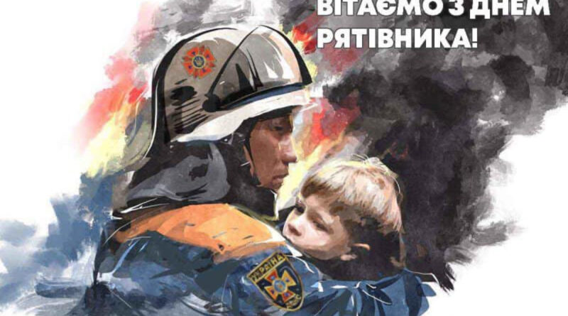 ВІТАЄМО З ДНЕМ РЯТІВНИКА!