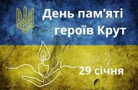День пам’яті героїв Крут