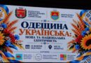 У БОЛГРАДІ ВІДБУВСЯ ФОРУМ «ОДЕЩИНА УКРАЇНСЬКА: МОВА ТА НАЦІОНАЛЬНА ІДЕНТИЧНІСТЬ»