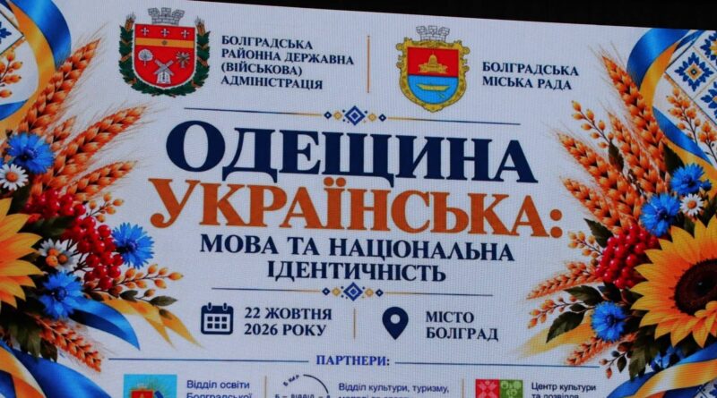 У БОЛГРАДІ ВІДБУВСЯ ФОРУМ «ОДЕЩИНА УКРАЇНСЬКА: МОВА ТА НАЦІОНАЛЬНА ІДЕНТИЧНІСТЬ»